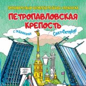 Петропавловская крепость. Познавательно-развлекательная раскраска (Медный всадник)