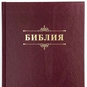 Библия каноническая 076. (бордо, твердый переплет) 25076-2