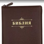 Библия каноническая 076z (коричневая, кожа, Библия с вензелем, зол. обр, молния, указатели)25076-29