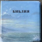 Библия каноническая 076 zti (экокожа,маяк, молния, указатели) 25076-50