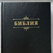 Библия каноническая 076. Семейная Библия (черная) 25076-4