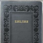 Библия каноническая 076. (черно-серая, рамка Барокко, золотой.обрез) 25076-47