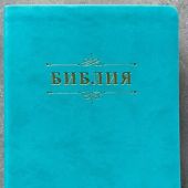 Библия каноническая 076. (бирюзовая, Библия с вензелем, золот.обрез) 25076-48