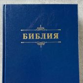 Библия каноническая 076. Семейная Библия (темно-синяя) 25076-6