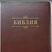 Библия каноническая 076 tig (коричневая, Библия с вензелем, указатели) 25076-33