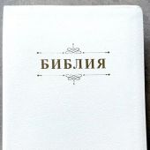 Библия каноническая 076 tig (белая, Библия с вензелем, указатели) 25076-34