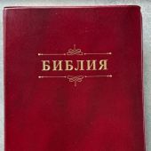 Библия каноническая 076 tig Семейная Библия, (бордо, указатели) 25076-9