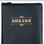 Библия каноническая 076zg (черная, Библия надпись золотом  молниия, указатели) 25076-30
