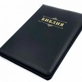 Библия каноническая 076zg (черная, Библия надпись золотом  молниия, указатели) 25076-30