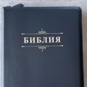 Библия каноническая 076zg (темно-синяя, Библия золотом  молниия) 25076-31