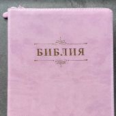 Библия каноническая 076zg (розовая, Библия с вензелем, молния) 25076-43