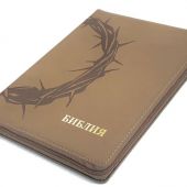 Библия каноническая 076zg (серо-бежевая, Терновый венец, молния) 25076-44