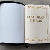 Библия каноническая 076zt Семейная Библия (черная, молния, указатели) 25076-10