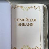 Библия каноническая 076ztiСемейная Библия (белая, молниия. указатели) 25076-11