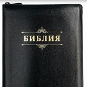 Библия каноническая 076zti (черная, слово Библия, указатели) 25076-12