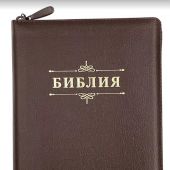 Библия каноническая 076zti (коричневая, слово Библия, молния, указатели) 25076-14