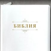 Библия каноническая 076zti (белая, слово Библия, молния, указатели) 25076-16