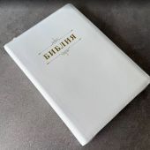 Библия каноническая 076zti (белая, слово Библия, молния, указатели) 25076-16