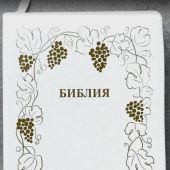 Библия каноническая 076zti (белая, золотая рамка с виноград.лозой, молния, указатели) 25076-17