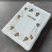 Библия каноническая 076zti (белая, золотая рамка с виноград.лозой, молния, указатели) 25076-17