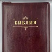 Библия каноническая 076zti (темно-бордовы слово Библия, молния, указатели) 25076-18