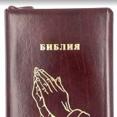 Библия каноническая 076zti (коричневая, руки молящегося, молния  указатели) 25076-19