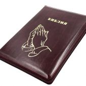 Библия каноническая 076zti (коричневая, руки молящегося, молния  указатели) 25076-19