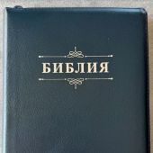 Библия каноническая 076zti (темно-синяя, Библия с вензелем, молния, указатели) 25076-22