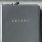 Библия каноническая 076zti (серая,Библия с вензелем, молния, указатели) 25076-23