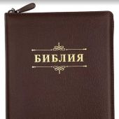 Библия каноническая 076zti (коричневая, Библия с вензелем, молния, указатели) 25076-21