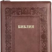 Библия каноническая 076zti (коричневая, термо рамка барокко, молния, указатели))25076-26