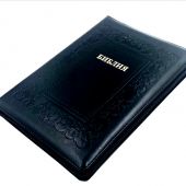 Библия каноническая 076zti (черная, термо рамка барокко, молния  указатели) 25076-38