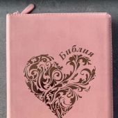Библия каноническая 076zti (розоая, розово-золотое сердце, молния, указатели) 25076-40