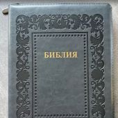 Библия каноническая 076zti (темно-серая термо рамка барокко, молниия, указатели) 25076-41