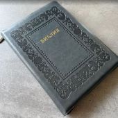 Библия каноническая 076zti (темно-серая термо рамка барокко, молниия, указатели) 25076-41