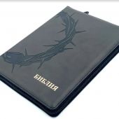 Библия каноническая 076zti (серая, термо штамп Терновый венец, на молния, указатели) 25076-35