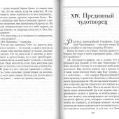 Всемирный светильник. Преподобный Серафим Саровский (Отчий дом, 2025)