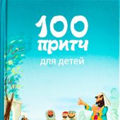 100 притч для детей (Ростки мудрости)