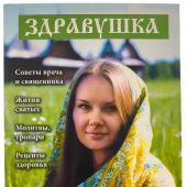 Календарь православный на 2026 год «Здравушка»