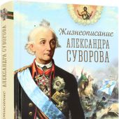 Жизнеописание Александра Суворова. Автор-составитель В.Р. Анищенков