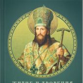 Житие и творения святителя Димитрия Ростовского (2025)