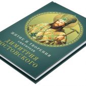 Житие и творения святителя Димитрия Ростовского (2025)