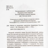 Житие и творения святителя Димитрия Ростовского (2025)