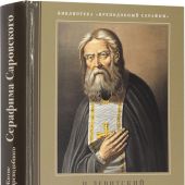 Житие, подвиги, чудеса и прославление... отца нашего Серафима, Саровского чудотворца (Библиотека «Пр