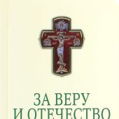 За веру и отечество. Панихида по православным воинам