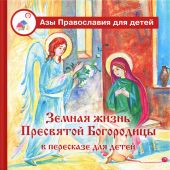 Земная жизнь Пресвятой Богородицы (Азы Православия для детей)