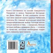 Земная жизнь Пресвятой Богородицы (Азы Православия для детей)