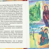 Земная жизнь Пресвятой Богородицы (Азы Православия для детей)