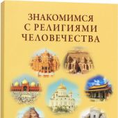 Знакомимся с религиями человечества. Представления о Боге, духах, морали, посмертье, начале и конце
