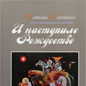 И наступило Рождество